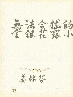 无法合拢的皇帝金银花露小说