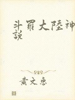 斗罗大陆神界传说