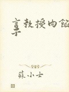 言教授肉馅小饺子