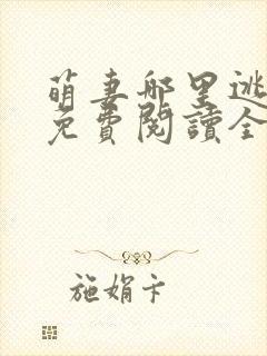 萌妻哪里逃小说免费阅读全文