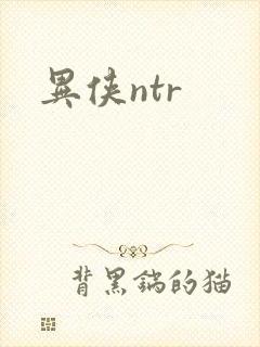 异侠ntr