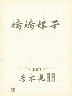 娇娇娘子