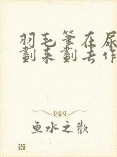 羽毛笔在尿孔里划来划去作文