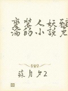 变装人妖雅琪沉沦的小说免费阅读