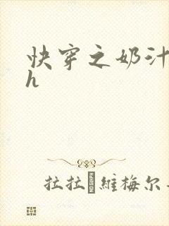 快穿之奶汁美妇h