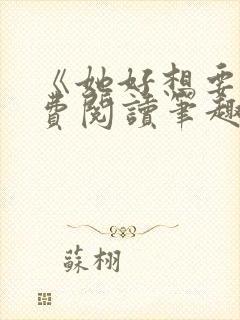 《她好想要》免费阅读笔趣阁