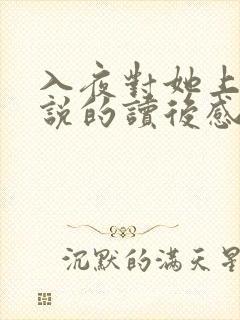 入夜对她上瘾小说的读后感