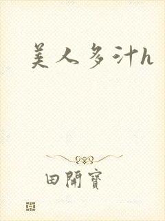 美人多汁h