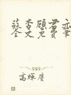 苏杳顾君亦小说全文免费笔趣阁