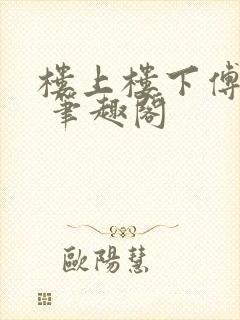 楼上楼下傅娴翎 笔趣阁