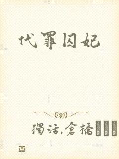 代罪囚妃