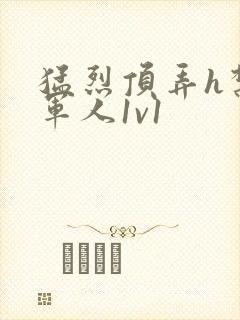 猛烈顶弄h禁欲军人1v1