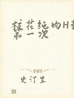 校花纯肉H教室第一次