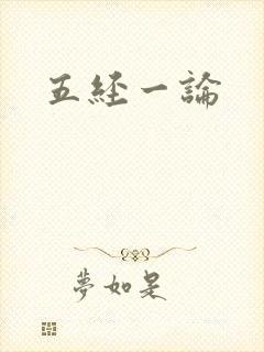 五经一论