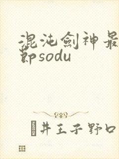 混沌剑神最新章节sodu