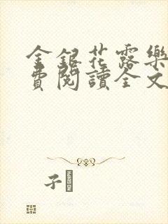 金银花露乐可免费阅读全文在线