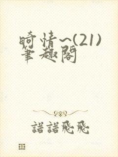 畸情~(21)笔趣阁