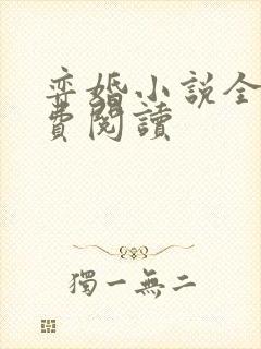 弈婚小说全文免费阅读