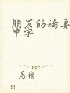 朋友的娇妻hd中字