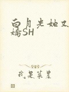 白月光她又茶又娇SH