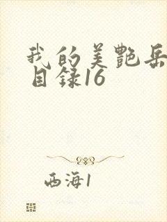 我的美艳岳全文目录16