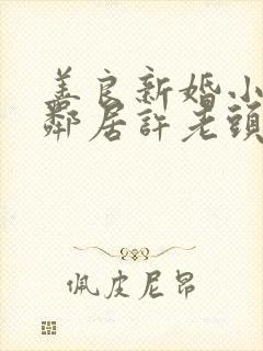 善良新婚小倩和邻居许老头