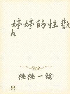 婷婷的性欢日记h