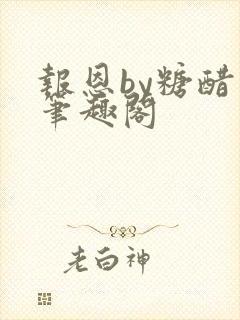 报恩by糖醋鱼笔趣阁