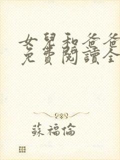 女儿和爸爸小说免费阅读全文