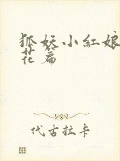 狐妖小红娘两生花篇