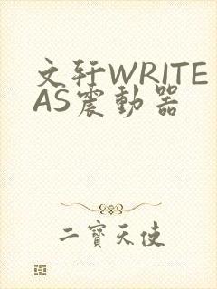 文轩WRITEAS震动器