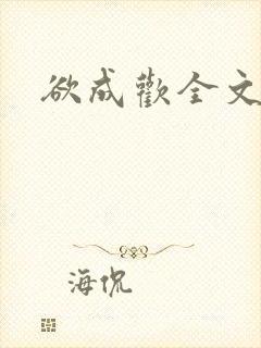 欲成欢全文阅读