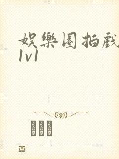 娱乐圈拍戏的c1v1