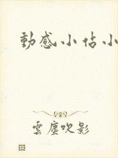 动感小站小蝶