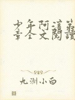 少年阿滨第13章全文阅读视频