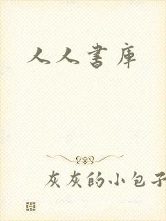 人人书库