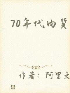 70年代肉质高