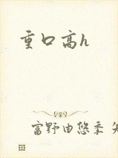 重口高h