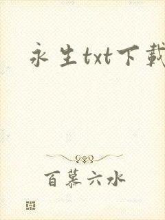 永生txt下载