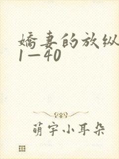 娇妻的放纵交换1—40