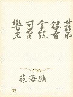 乐可金银花全文免费观看第一章