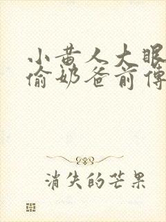 小黄人大眼萌神偷奶爸前传