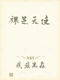 裸足天使