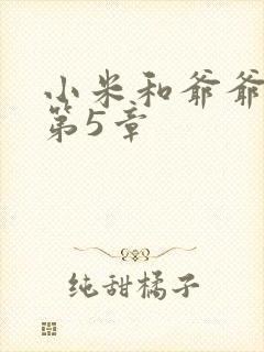 小米和爷爷系列第5章