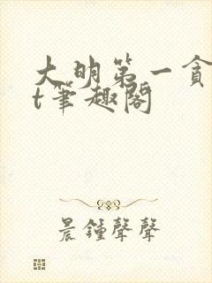 大明第一贪txt笔趣阁