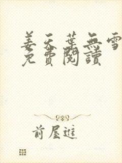 姜天叶无雪全文免费阅读