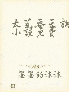 太荒吞天诀有声小说免费