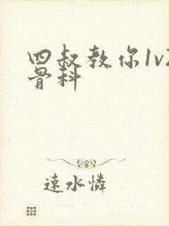 四叔教你1v2骨科