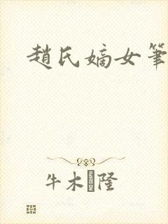 赵氏嫡女笔趣阁