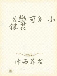 《乐可》小说金银花